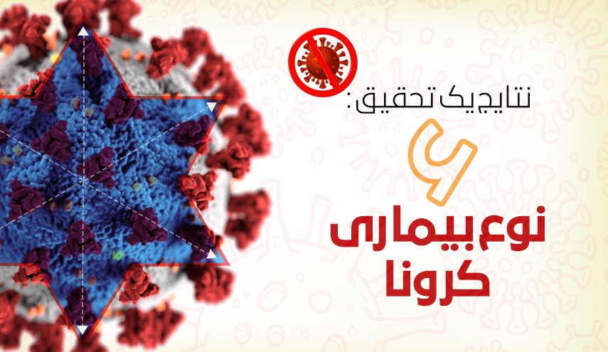 اینفوگرافیک/ 6 نوع بیماری کرونا