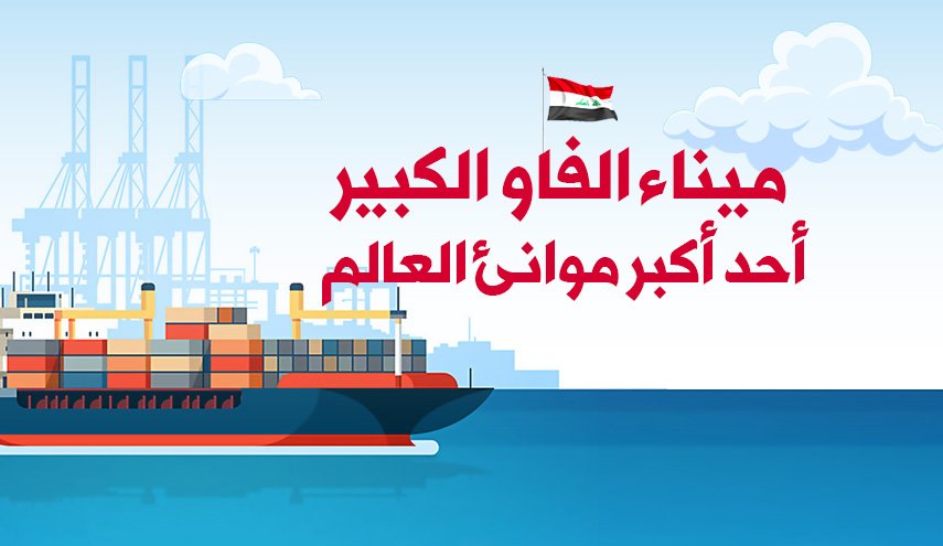 ميناء الفاو الكبير أحد أكبر موانئ العالم 

