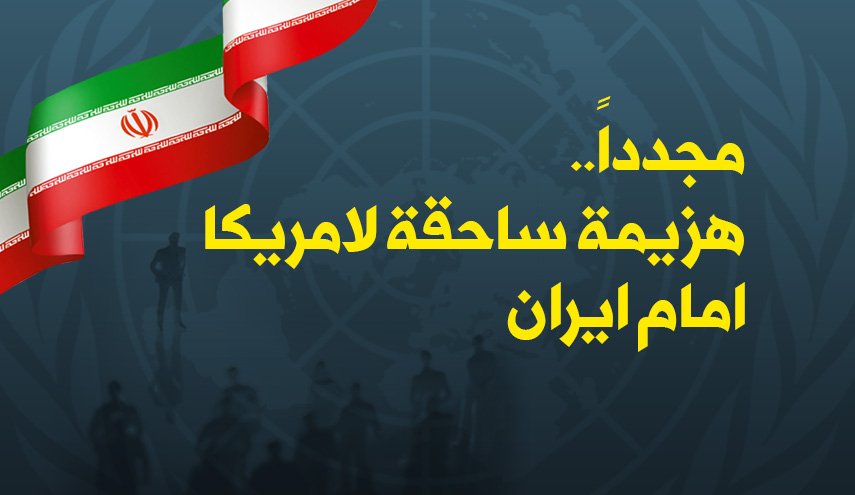 مجدداً..هزيمة ساحقة لامريكا امام ايران