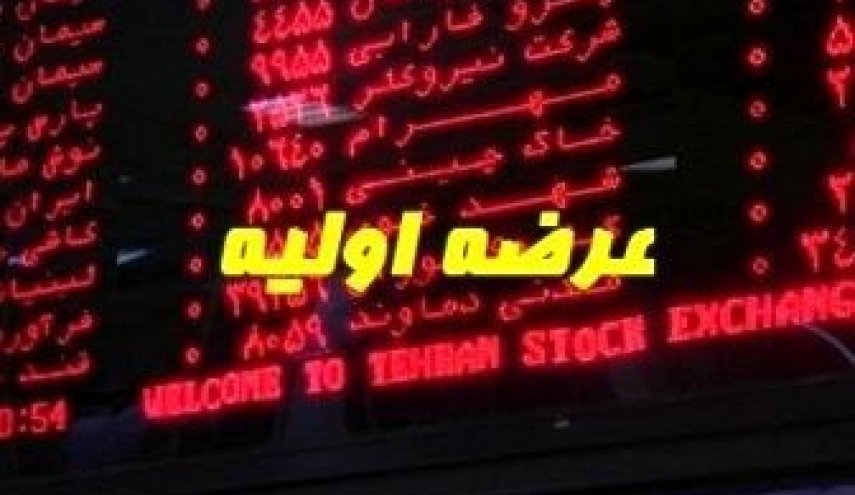 جزئیات عرضه اولیه‌های هفته جاری در بورس