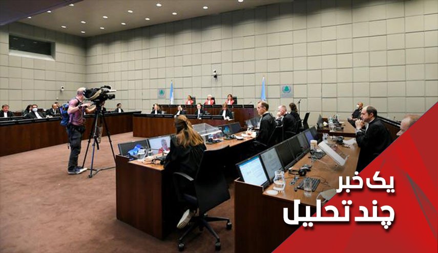 کوه دادگاه بین المللی ترور حریری موش زایید
