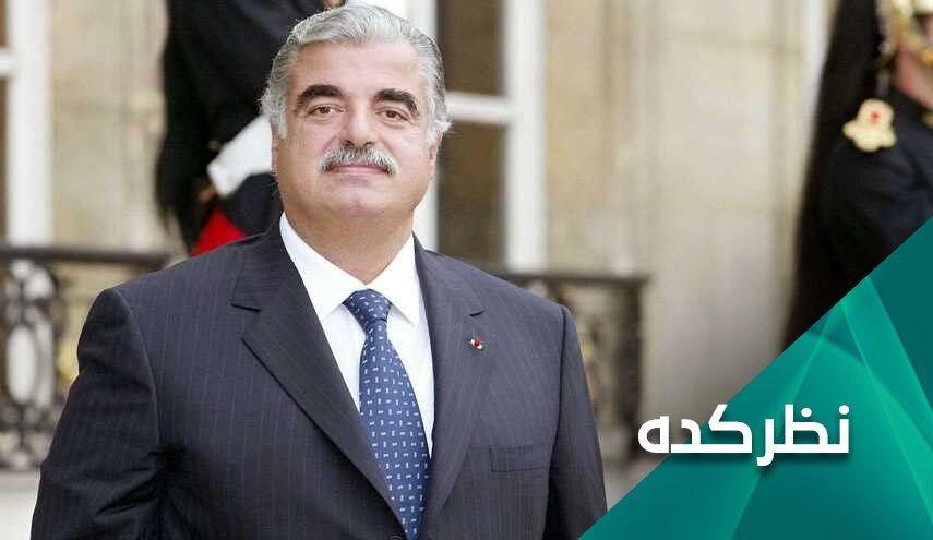 نظر شما درباره حکم دادگاه بین المللی در خصوص ترور «رفیق حریری» چه است؟