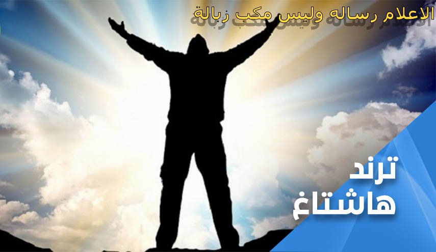 الاعلام رسالة وليس مكب زبالة