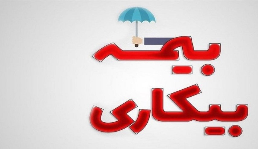 نحوه ثبت نام جاماندگان دریافت بیمه بیکاری کرونا در سامانه وزارت کار