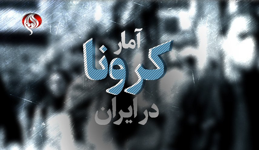 آمار کرونا در ایران | تعداد جان باختگان کرونا در کشور به ۲۰ هزار و ۲۶۴ نفر رسید
