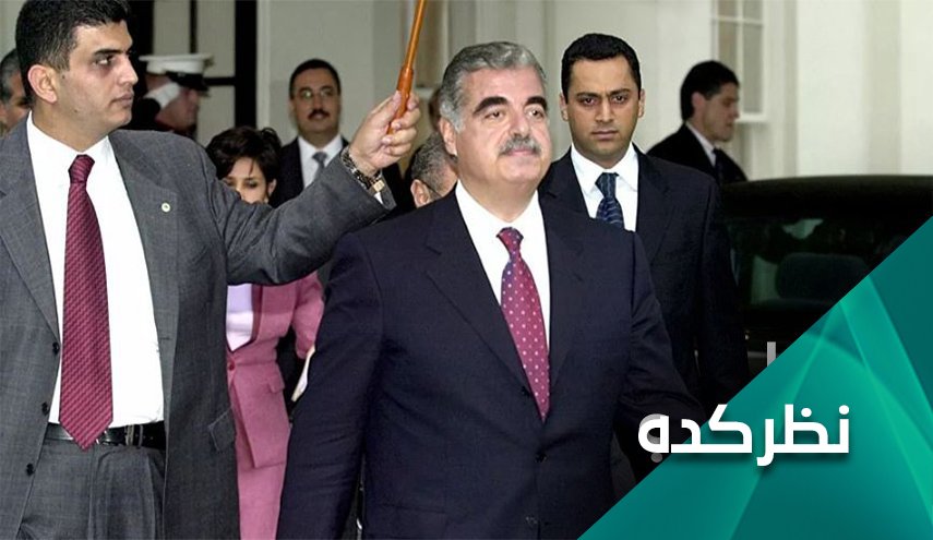 نظرتان درباره تبرئه حزب‌الله و سوریه در دادگاه ویژه ترور حریری چیست؟