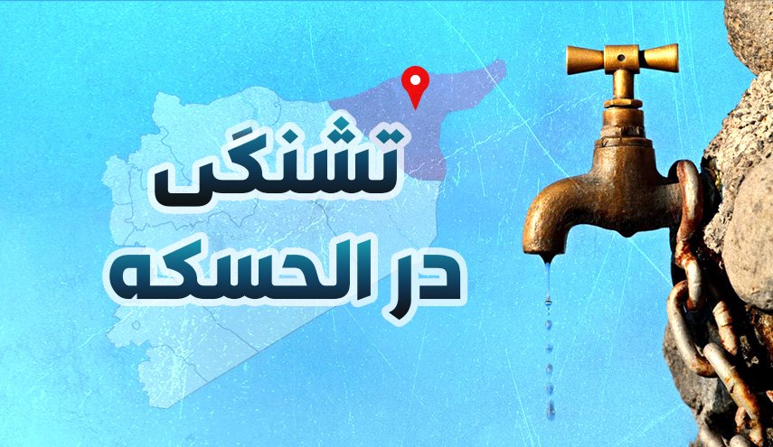 اینفوگرافیک | تشنگی در الحسکه