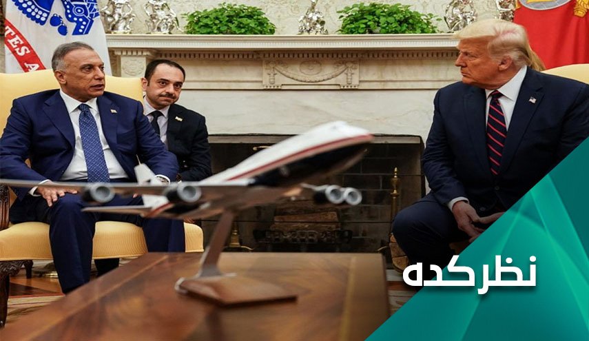 دستآورد سفر الکاظمی به آمریکا؛ آبادانی برای عراق یا افزایش نفوذ آمریکا؟!