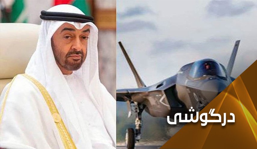 بگذارید امارات اف 35 بخرند؛ نحوه استفاده از آن را بلد نیستند!
