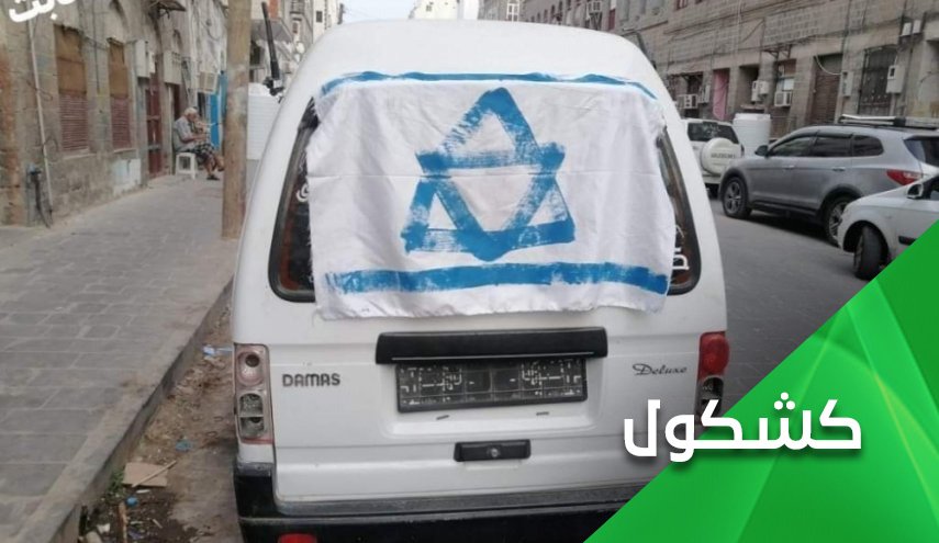 یمن، عربستان و امارات نیست ... پرچم صهیونیست ها هرگز آنجا برافراشته نمی شود!