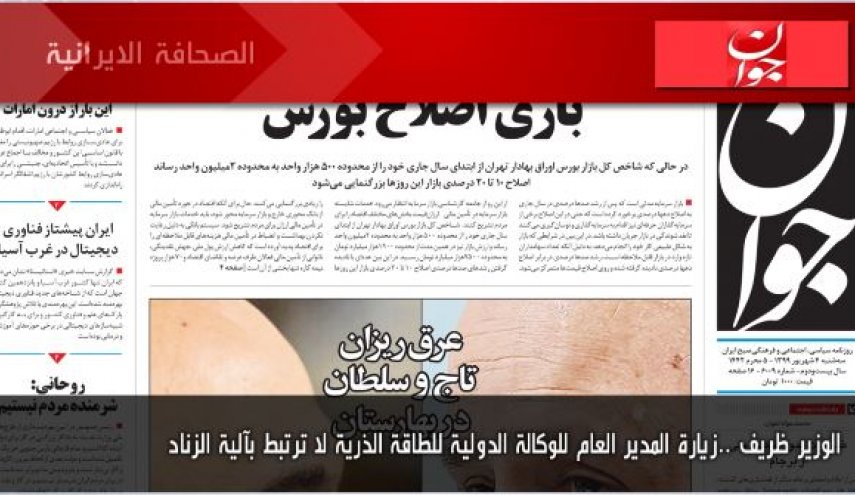 أهم عناوين الصحف الايرانية لصباح اليوم الثلاثاء