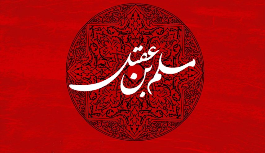 السفير الشهيد مسلم ابن عقيل ع