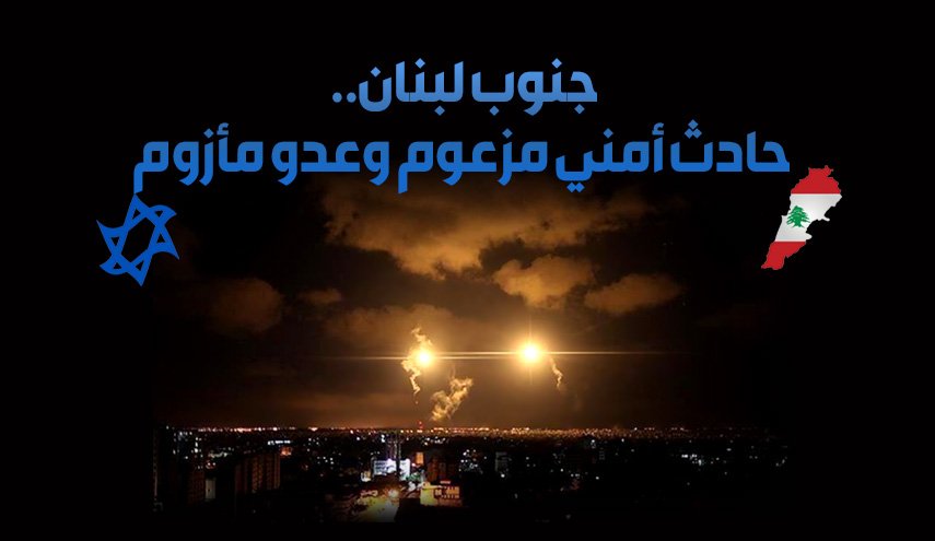 جنوب لبنان.. حادث أمني مزعوم وعدو مأزوم