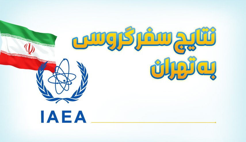 اینفوگرافیک| نتایج سفر گروسی به تهران
