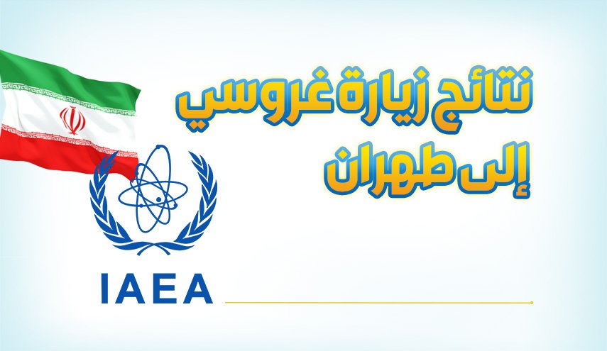 نتائج زيارة غروسي إلى طهران