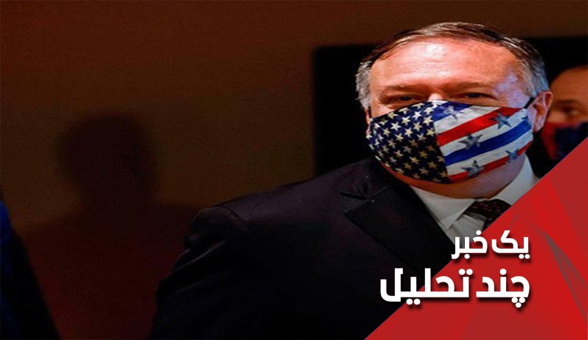 پامپئو دست خالی از سفر منطقه‌ای بازگشت