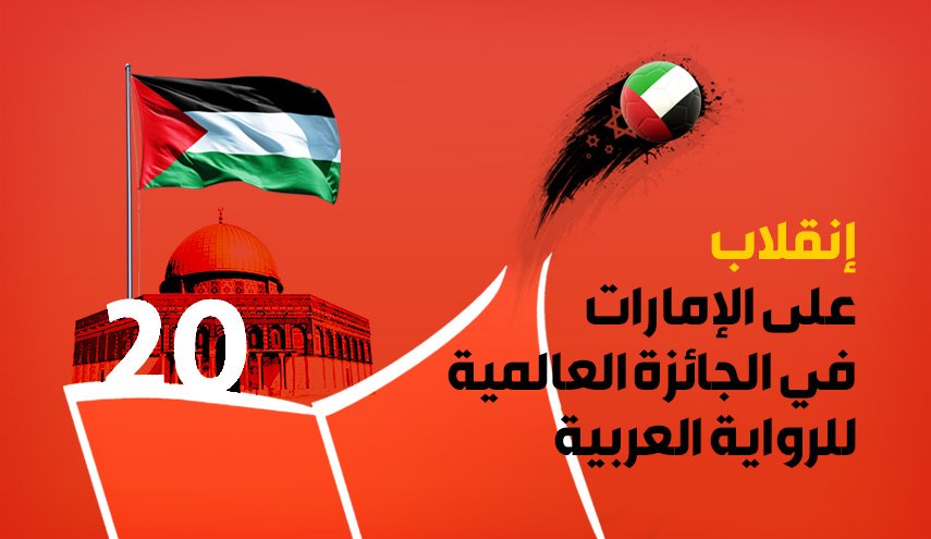 إنقلاب على الإمارات في الجائزة العالمية للواية العربية