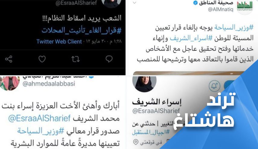 جدل في السعودية بعد تعيين امرأة في وزارة السياحة.. تطالب باسقاط النظام!