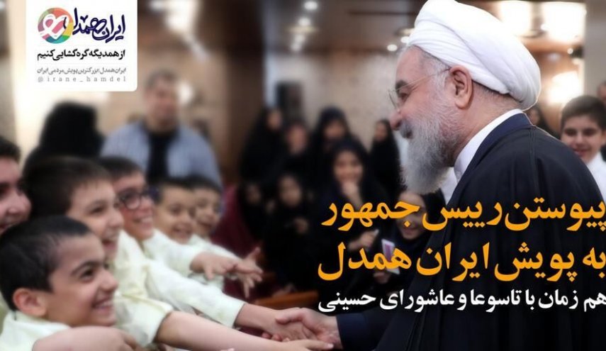 رییس جمهوری به پویش ایران همدل پیوست