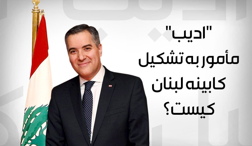 بیوگرافی «مصطفی ادیب» مأمور به تشکیل کابینه جدید لبنان + اینفوگرافیک