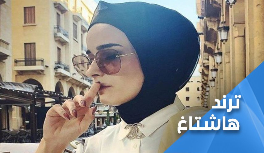 وسم 'كيندا الخطيب عميله' يتصدر في قائمة 'الترند' بلبنان