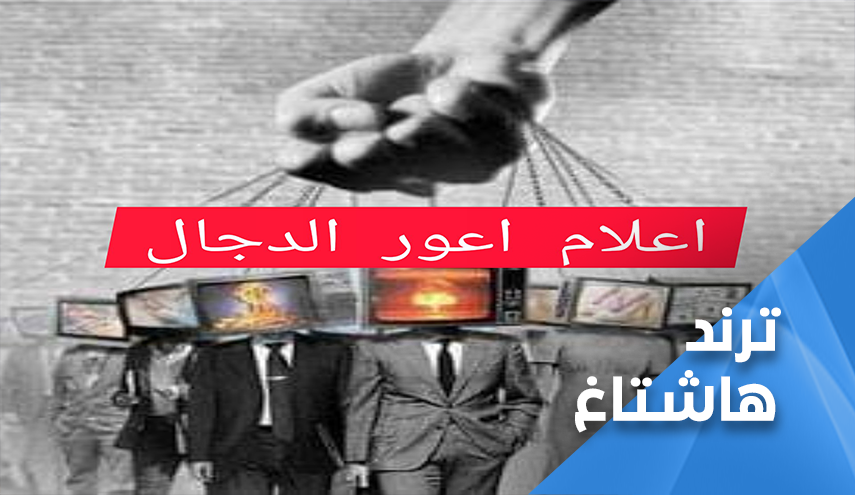 إعلام أعور الدجال يتاجر باللبنانيين 