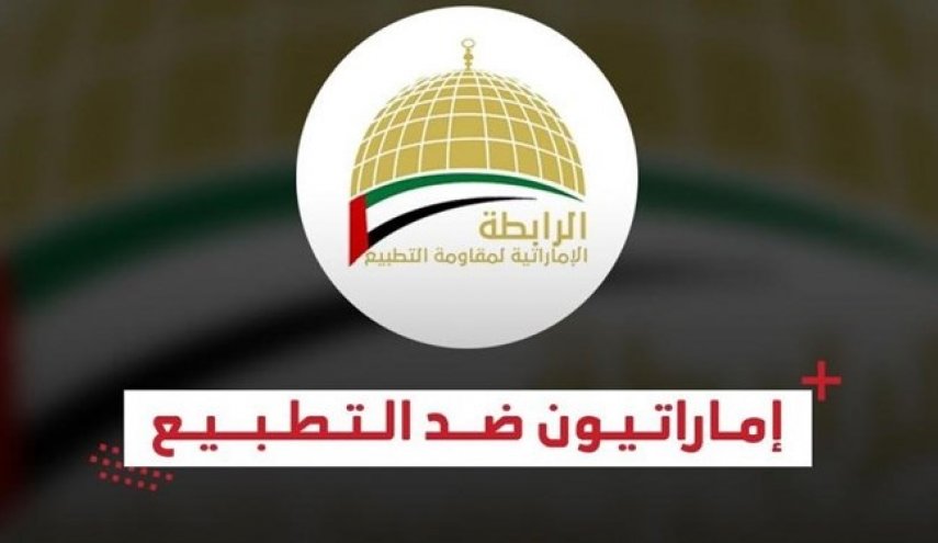 مخالفت انجمن اماراتی با افتتاح سفارت رژیم صهیونیستی در امارات
