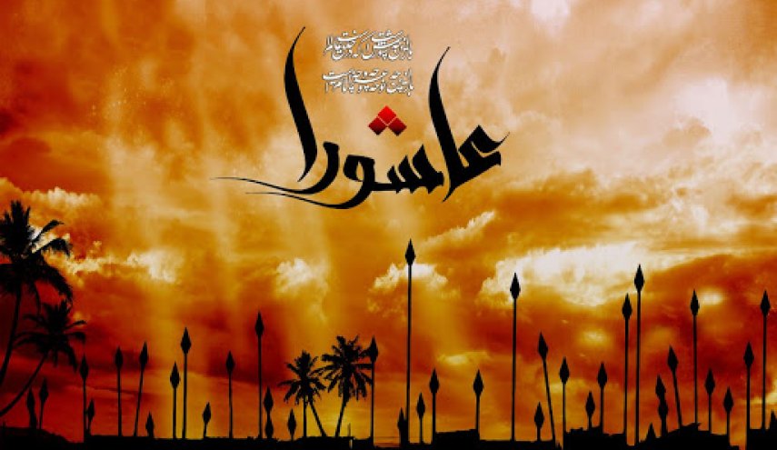 عاشوراء امثولة الاحرار