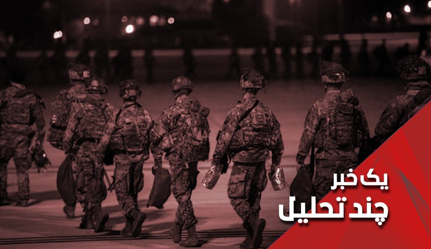 کوه کاهش نیروهای آمریکایی در عراق موش زایید!