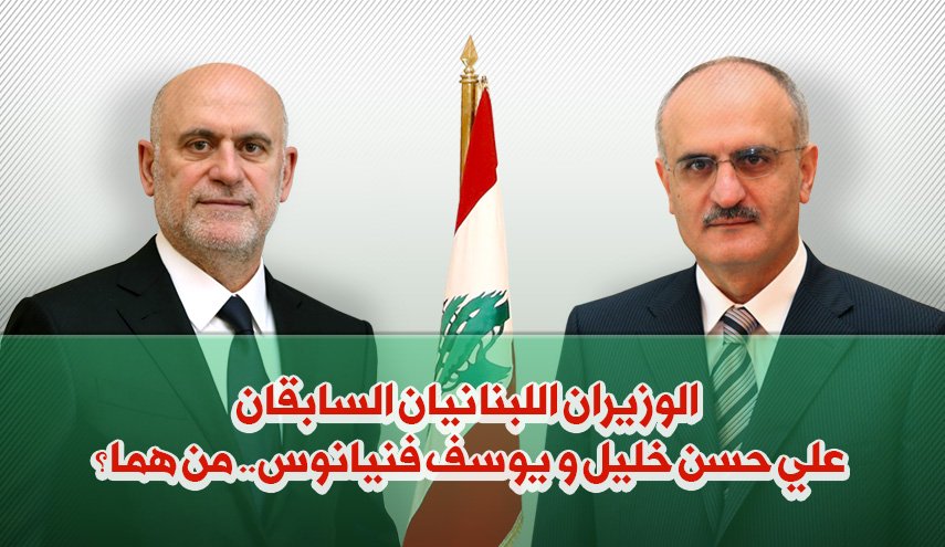 الوزيران اللبنانيان السابقان علي حسن خليل و يوسف فنيانوس..من هما؟