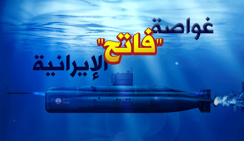 تعرف على مواصفات غواصة فاتح الايرانية