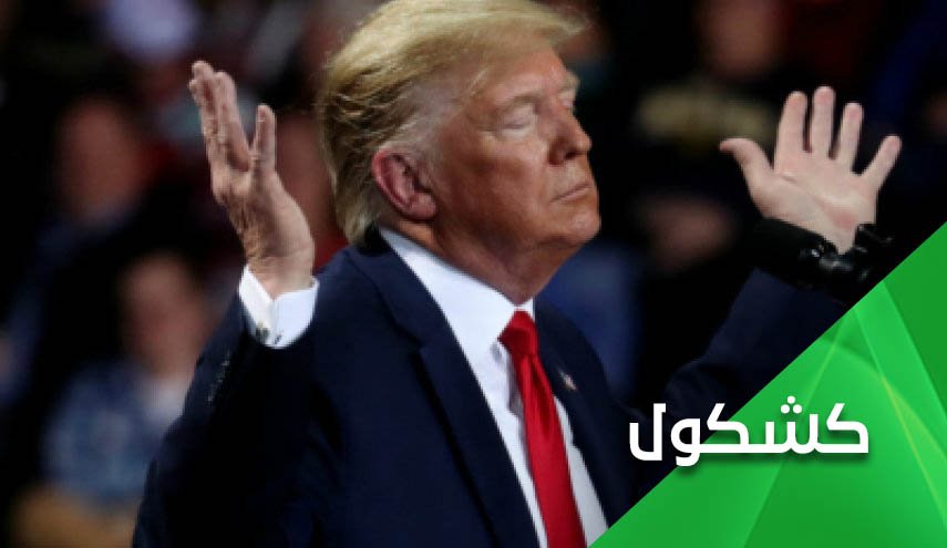 'الحقيقة' لا معنى لها عند ترامب و'الكذب' لديه 'وجهة نظر'