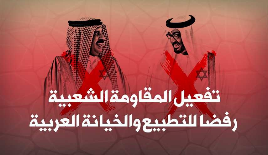 تفعيل المقاومة الشعبية رفضا للتطبيع والخيانة العربية