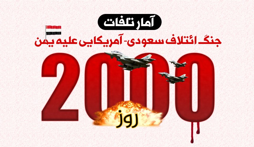 اینفوگرافیک | آمار تلفات جنگ ائتلاف سعودی-آمریکایی علیه یمن