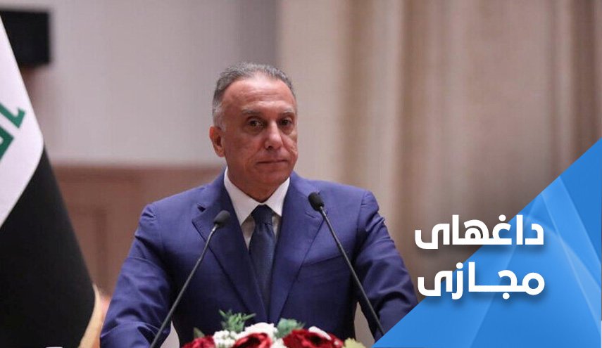 واکنش عراقی‌ها به تغییرات الکاظمی در دولت