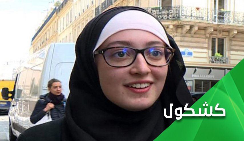شابة فرنسية محجبة تفضح قُبح 