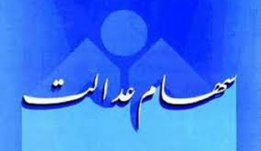 ارزش سهام عدالت کاهش یافت