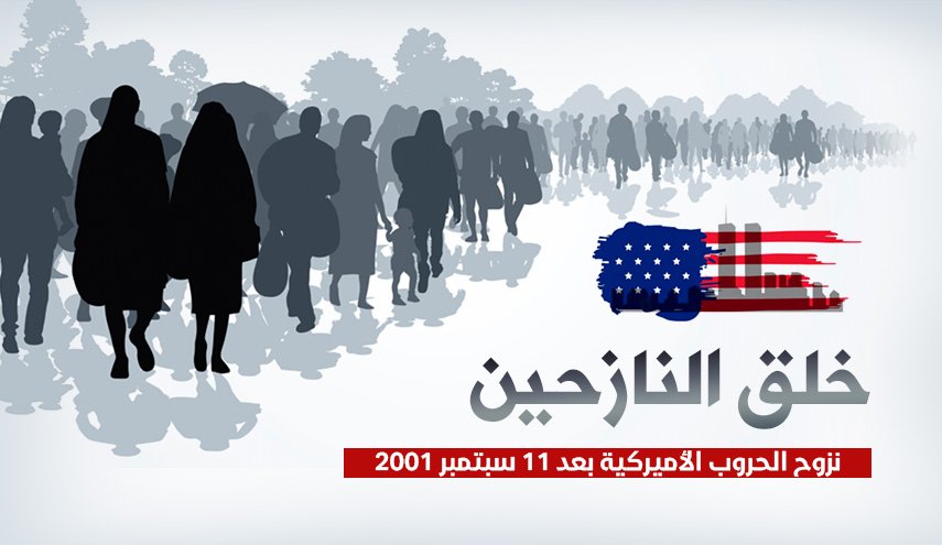 إحصائيات النزوح التي خلفتها الحروب الأمريكية عقب أحداث 11 سبتمبر
