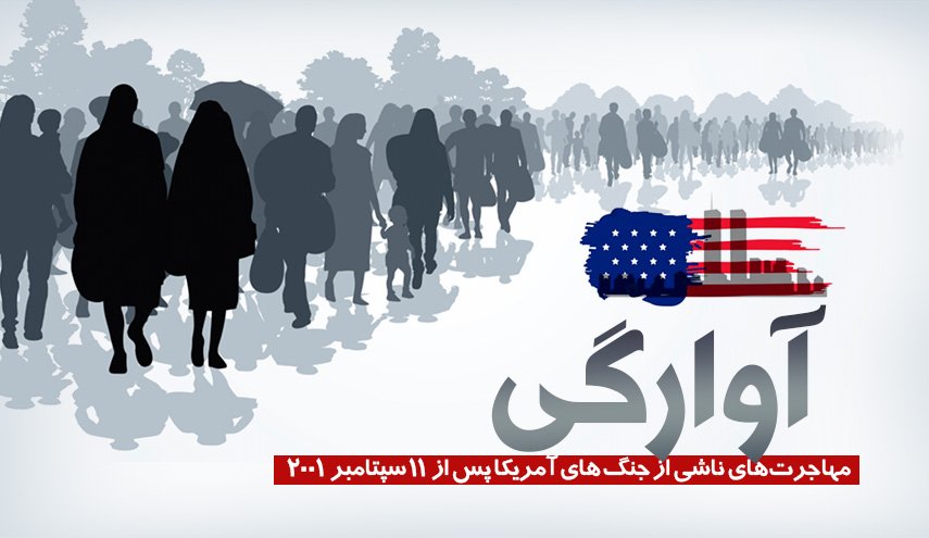 اینفوگرافیک | آوارگی؛ مهاجرت های ناشی از جنگ های آمریکا پس از 11 سپتامبر 2001