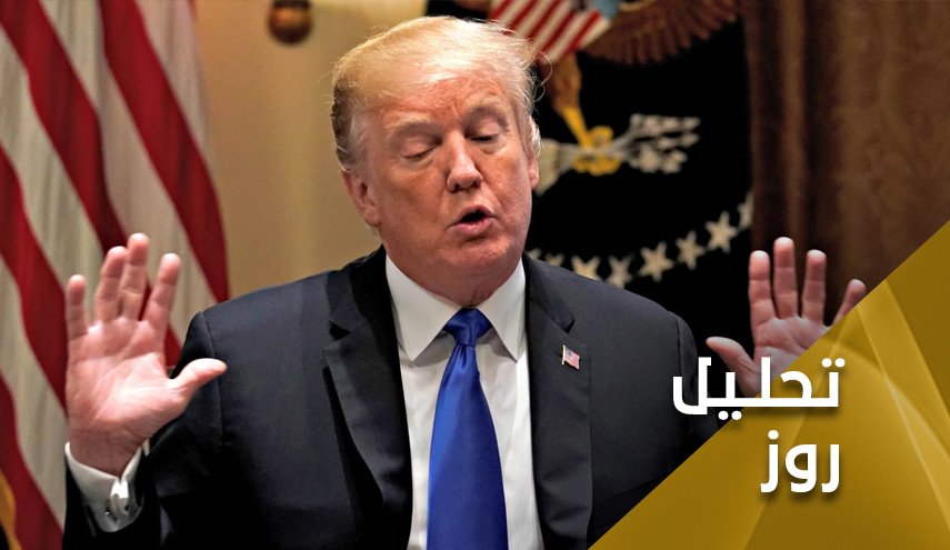 دستان ترامپ روی تپانچه خالی!