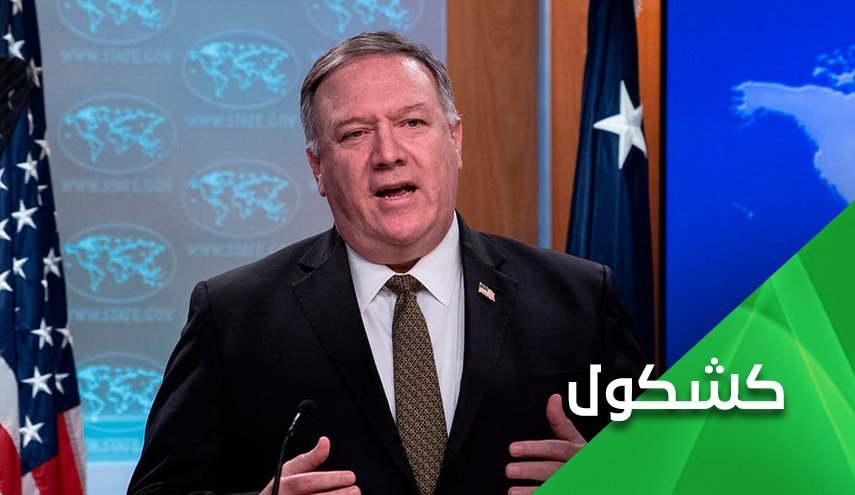 هذیان گویی پمپئو... اروپایی ها مرا تایید می کنند اما به صورت محرمانه!

