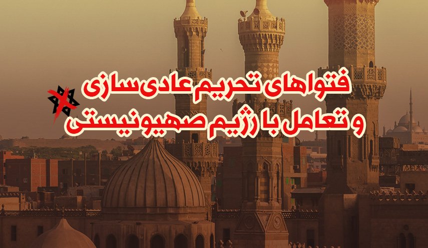 اینفوگرافیک | فتواهای تحریم عادی سازی و تعامل با رژیم صهیونیستی
