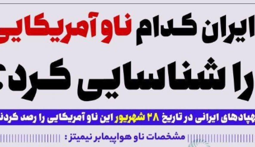 ایران کدام ناو آمریکایی را شناسایی کرد+ اینفوگرافیک