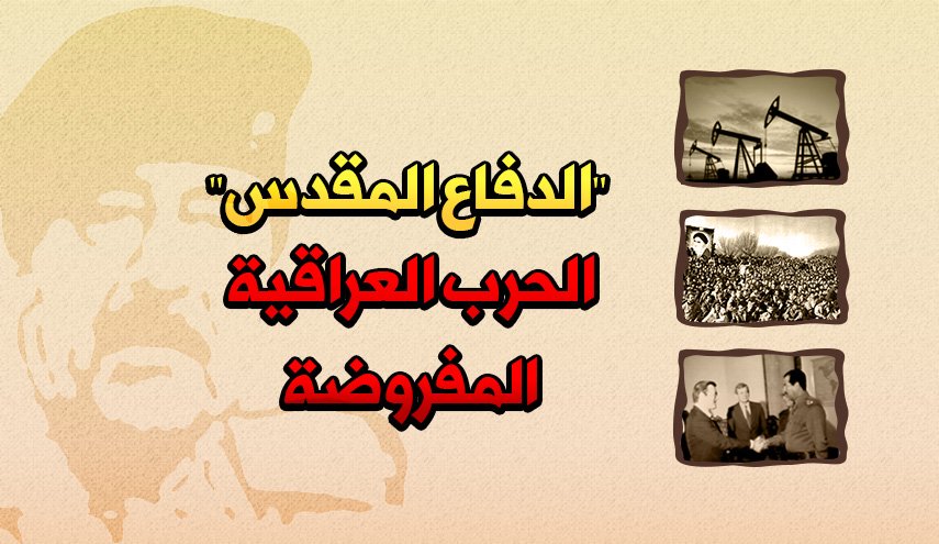 الدفاع المقدس..الحرب العراقية الإيرانية المفروضة