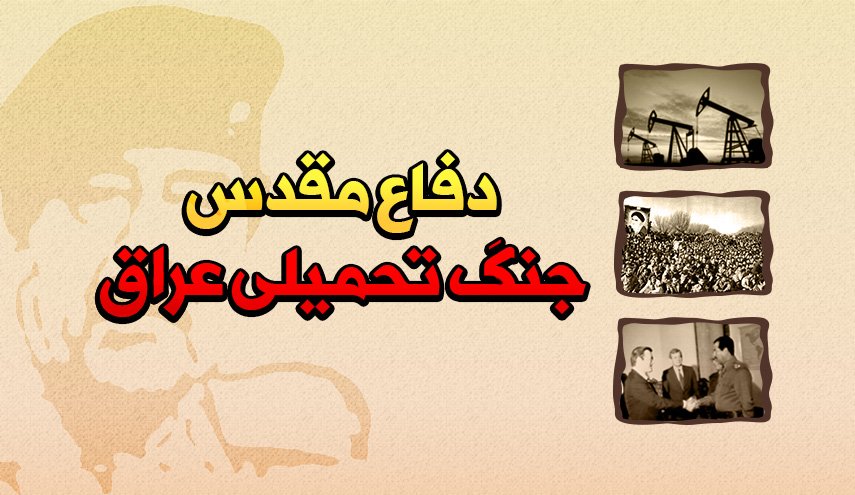 اینفوگرافیک | 8 سال دفاع مقدس