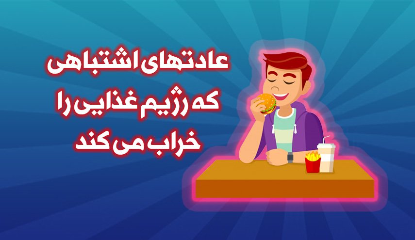 اینفوگرافیک | علائم اشتباهی که رژیم غذایی را خراب می کنند