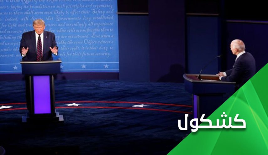 90 دقیقه توهین و بی احترامی ... از مناظره بایدن و ترامپ چه انتظاری دارید؟