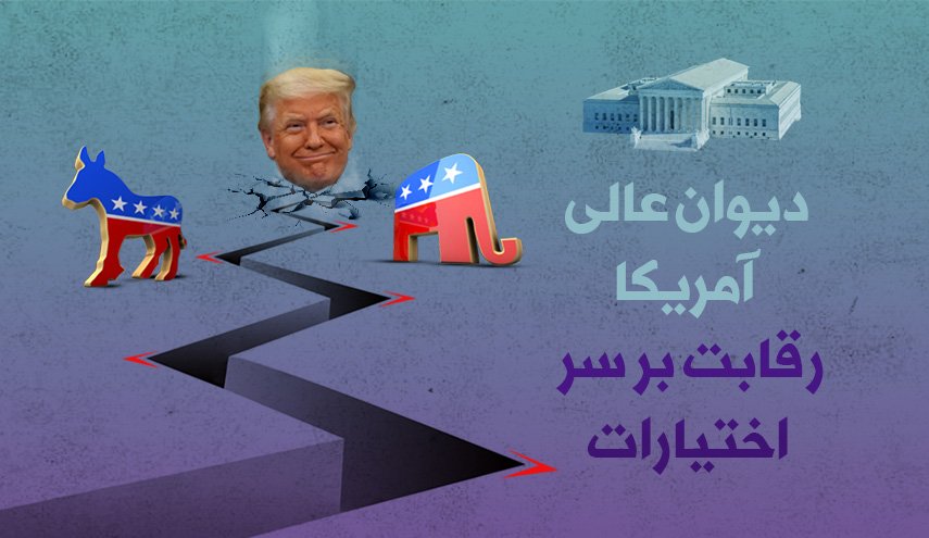 اینفوگرافیک | دیوان عالی آمریکا؛ رقابت بر سر اختیارات