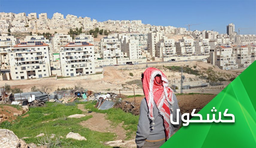 ادامه شهرک سازی های جدید... سازشکاران مدعی مدافع حقوق فلسطینیان کجایند؟!