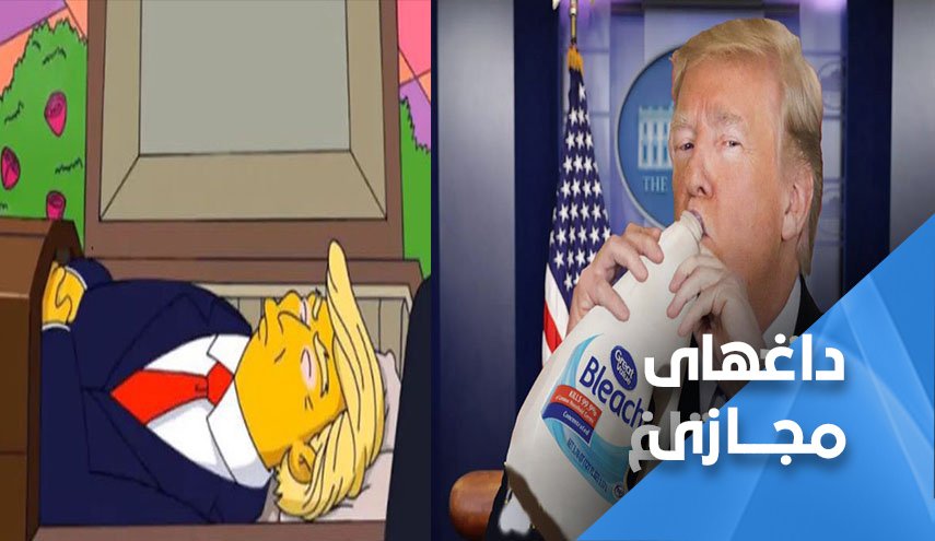 کرونا یقه ترامپ را گرفت؛ واکنش مردم جهان به این موضوع